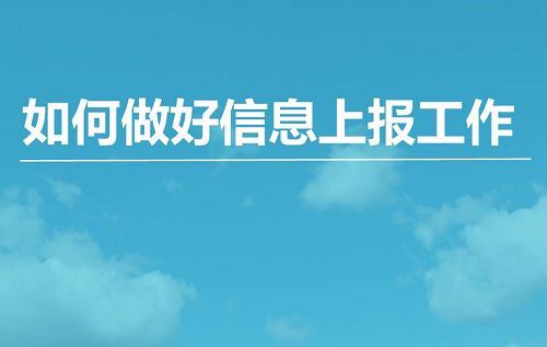 《信息上报速成课》全6节音频完结版课程合集[MP3]百度云网盘下载