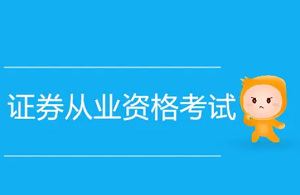 《证券从业资格考试教学培训视频资料》视频+课件合集[MP4/PDF]百度云网盘下载