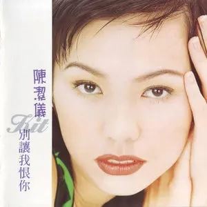 陈洁仪专辑所有歌曲合集-经典20张专辑(1994-2011)高音质音乐打包[MP3]百度云网盘下载