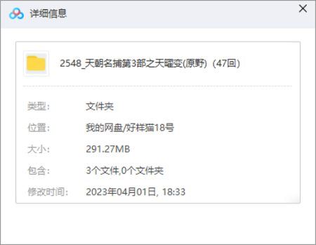 《天朝名捕第3部之天曜变》有声小说全47回音频合集[MP3]百度云网盘下载