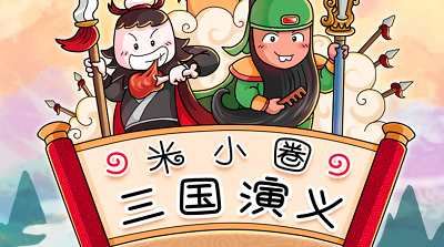 让孩子听懂三国《米小圈-三国演义》四大名著有声音频打包[MP3]百度云下载