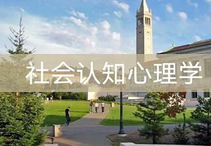 加州大学伯克利分校公开课-《社会认知心理学》全25集视频合集[MP4]百度云网盘下载