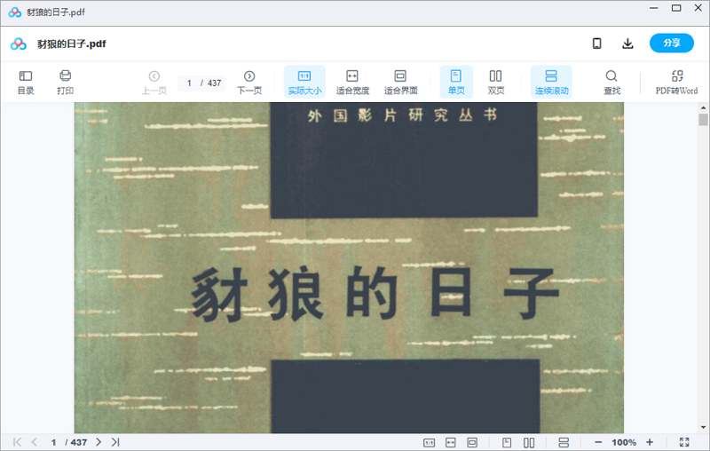 弗德烈．霍西小说改编电影-《豺狼的日子》剧本电子文档[PDF]百度云网盘下载