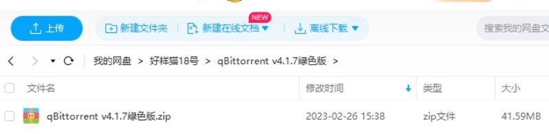 qBittorrent v4.1.7绿色版(可突破屏蔽迅雷敏感版权等无法下载资源)[EXE]百度云下载