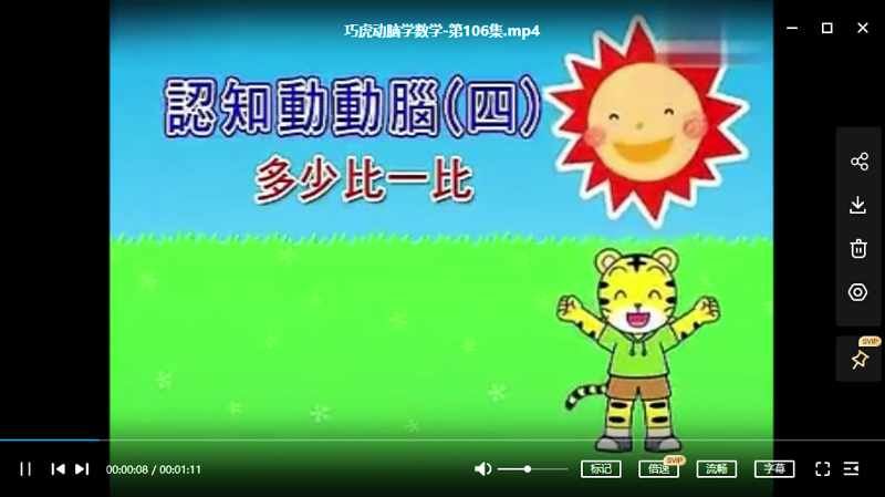 幼儿教育《巧虎动脑学数学》206集国语版视频合集[MP4]百度云网盘下载