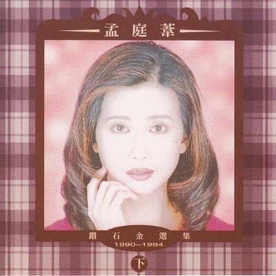 孟庭苇专辑所有歌曲合集-精品23张专辑(1990-2013)高音质音乐打包[MP3]百度云网盘下载