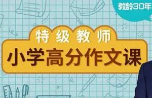 《特级教师张祖庆：小学高分作文课》完结版音频合集[MP3]百度云网盘下载