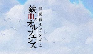 《机动战士高达：铁血的奥尔芬斯》1-2季全集日语中文字幕超清合集[MKV]百度云网盘下载