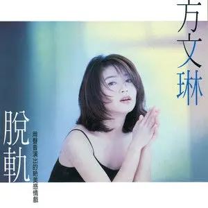 方文琳精选歌曲合集-经典114首单曲无损音乐打包[FLAC/MP3]百度云网盘下载