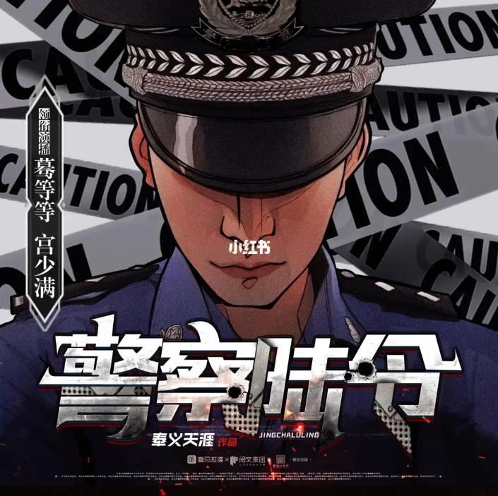 多人有声小说剧《警察陆令》887集完结