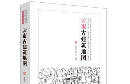 赵海翔/陈迟《云南古建筑地图》全565页电子书合集[PDF]阿里云网盘下载