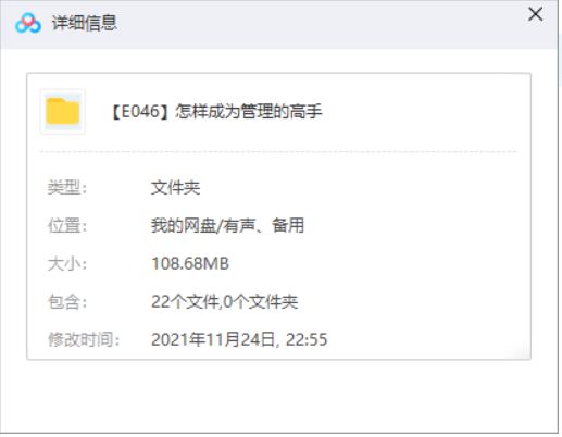 自我提升之《怎样成为管理的高手》11部课程有声音频合集[MP3]百度云网盘下载