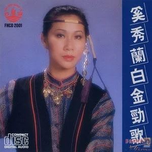 奚秀兰专辑所有经典老歌合集-21张专辑(1988-2015)超高无损音乐打包[WAV]百度云网盘下载