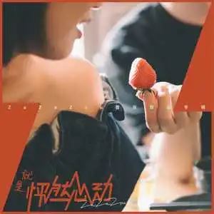 ZaZaZsu专辑《就是怦然心动》18首歌曲合集[MP3]百度云网盘下载