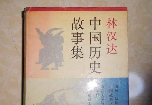 《林汉达中国历史故事集》全262节音频合集[MP3]百度云网盘下载