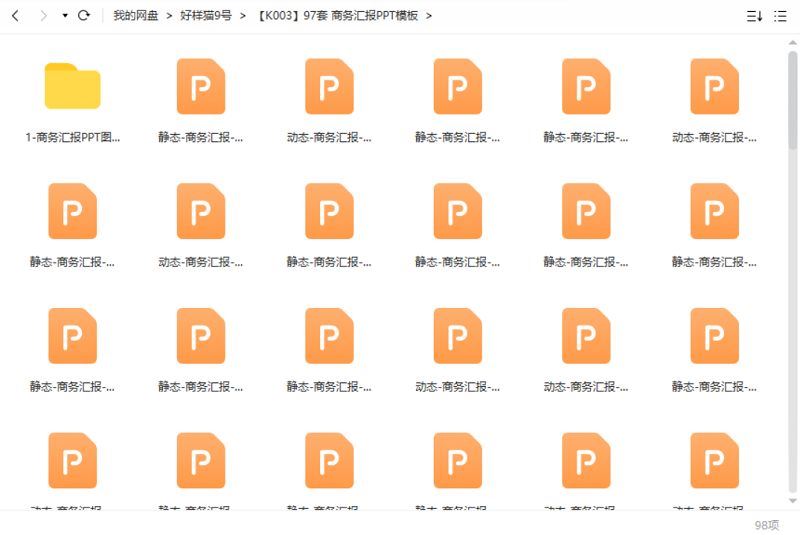 商务汇报——PPT模板97套资源大合集[PPT/PPTX]百度云网盘下载