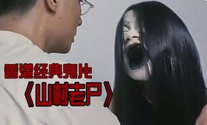 恐怖电影《山村老尸》系列(1999-2003)3部作品国语版超清合集[MKV]百度云网盘下载