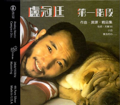 卢冠廷所有歌曲合集-23张专辑CD(1983-2011)无损音乐打包[WAV]百度云网盘下载