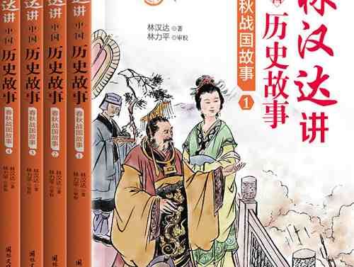 《林汉达历史故事:孩子听得懂的春秋战国》完结版音频[MP3]百度云网盘下载