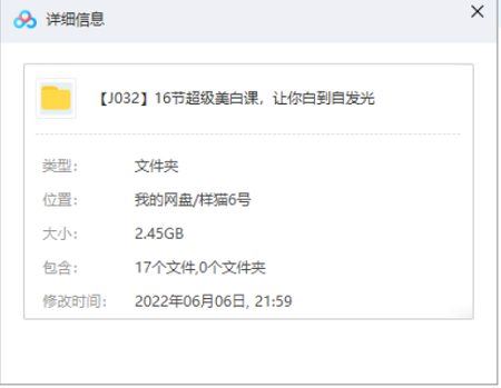 超级美白16节课，让你白到自发光课程视频高清合集[MP4]百度云网盘下载