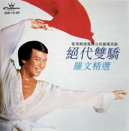 罗文所有CD歌曲合集-23张专辑CD(1977-2003)无损音乐合集打包[WAV整轨]百度网盘下载