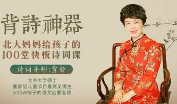 《背诗神器:北大妈妈给孩子的110堂诗词课》全110讲音频[MP3]百度云网盘下载