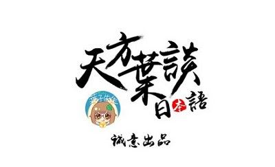 叶子先生标日精讲日语学习《初级+中级+高级》全151集视频打包[MP4]百度云网盘下载