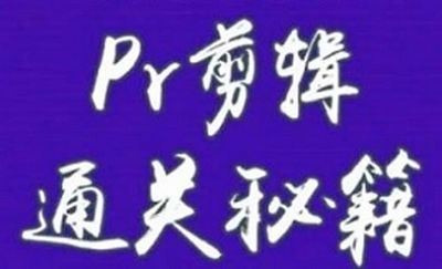 《PR剪辑通关秘籍》完结版课程视频+课件合集[MP4/PDF]百度云网盘下载