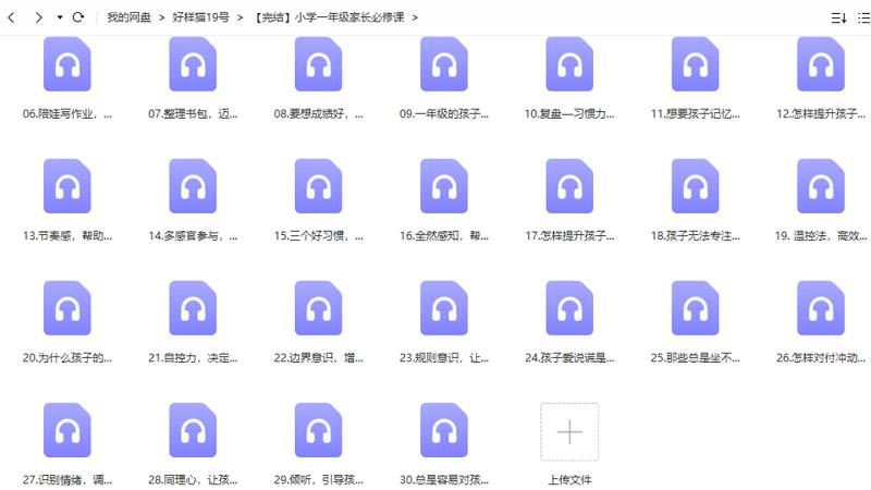 小学一年级家长必修课全30节音频完结版课程合集[MP3]百度云网盘下载