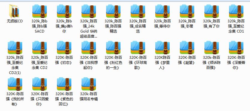 陈百强所有歌曲合集-37张专辑+CD(1979-2013)歌曲打包合集[WAC/APE/FLAC/MP3]百度云网盘下载