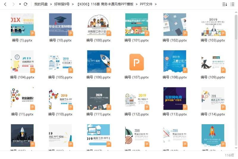 商务卡通风格——PPT模板116套资源大合集[PPT/PPTX]百度云网盘下载