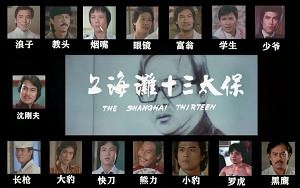 经典功夫电影《上海滩十三太保》国粤双语中文字幕超清视频[MP4]百度云网盘下载