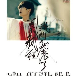 李宇春5首经典发烧歌曲合集打包[WAV]百度云网盘下载