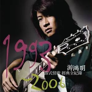 游鸿明精选摇滚歌曲合集-27张CD音乐专辑+流行单曲打包[WAV/FLAC/MP3]百度云网盘下载