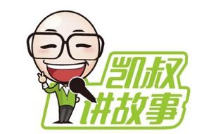 儿童内容知名品牌《凯叔讲故事》有声音频大合集[MP3]百度云网盘下载