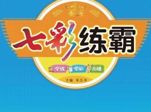 《小学1~6年级七彩练霸(含答案)》电子书合集[PDF]百度云网盘下载