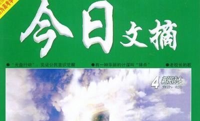 2019-2020年《今日文摘》杂志电子文档大合集[PDF]百度云网盘下载