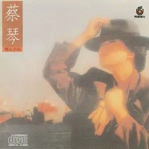 蔡琴专辑所有歌曲合集-经典70张专辑(1979-2011)高音质音乐打包[MP3]百度云网盘下载