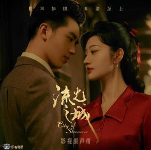 群星专辑《流光之城 OST》2022最新电视剧影视原声带[FLAC+MP3]百度云网盘下载