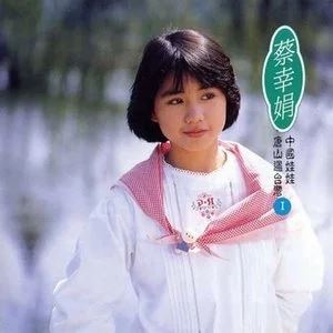 蔡幸娟专辑所有精选歌曲合集-57张专辑(1983-2012)超高无损音乐打包[WAV]百度云网盘下载