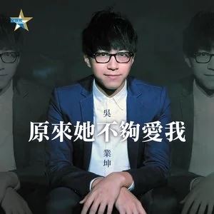 吴业坤6首精选流行发烧歌曲合集打包[WAV]百度云网盘下载