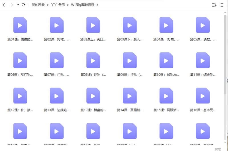 围棋入门到精通30节教学课程视频合集[MP4]百度云网盘下载