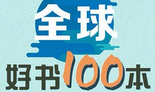 《精读全球好书100本》第1季有声读物音频+图片合集[PNG/MP3]百度云网盘下载