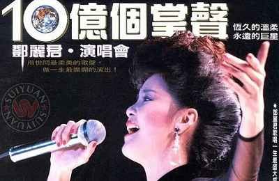 邓丽君1984年《邓丽君十亿掌声演唱会》2小时3分高清视频[MKV]百度云网盘下载