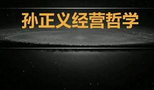 《孙正义经营哲学二十六讲》完结版课程视频合集[MP4]百度云网盘下载