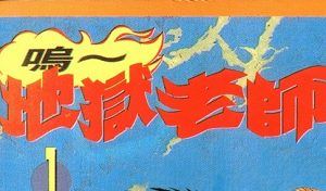 真仓翔和冈野刚创作《地狱老师》2部漫画图片合集[JPG]百度云网盘下载