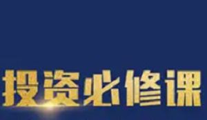 《从“零”基础到投资高手—价值投资必修课》完结版课程视频合集[MP4]百度云网盘下载