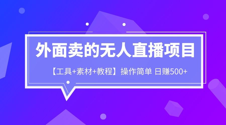 外面卖的无人直播项目【工具+素材+教程】日赚500+