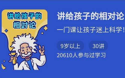 亲子教育-讲给小学生的相对论全30节课程音频合集[MP3]百度云网盘下载