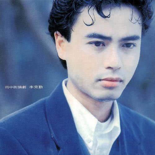 李克勤1986-2013年 77CD[WAV/整轨][54G] 夸克云盘下载